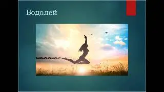 Сильные и слабые стороны ВОДОЛЕЯ