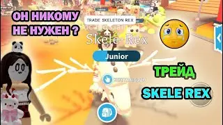 😳🤨 SKELE-REX IS NOT APPRECIATED?! What do you get for a SKELE-REX in Adopt Me Roblox? Trade Scelerex