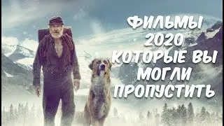 Фильмы 2020 Которые Вы Могли Пропустить