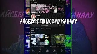 АЙСБЕРГ ПО МОЕМУ КАНАЛУ *факты которые вы не знали*