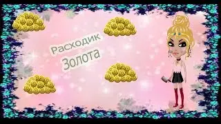 Первый расходик.//АВАТАРИЯ
