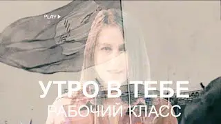 Утро в тебе – Рабочий класс