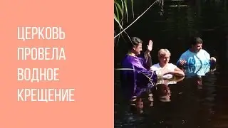 Церковь провела водное крещение
