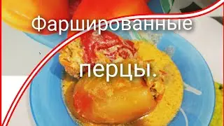 ПЕРЕЦ фаршированный мясом и рисом.