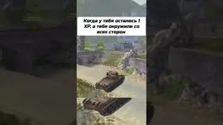 Жиза? 😂🤨 #wotblitz #баги #приколы #мем #дмитриймагнитола