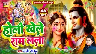 #video-होलिया खेले राम लाला | Rani Thakur | Holi Khele Ram Lala-Bhojpuri Holi Song 2025|FT Piriyanka