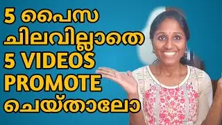 5 പൈസ ചിലവില്ലാതെ 5 VIDEOS PROMOTE ചെയ്താലോ | PROMOTE VIDEOS WITHOUT EXPENSES | HOW TO PROMOTE VIDEO