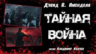 Аудиокнига: Дэвид В. Амендола 