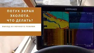 Потух экран на эхолоте! Что делать? Выход из ночного режима.