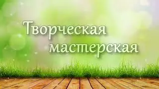 Мастер-класс "Осенняя фантазия"