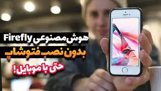 هوش مصنوعی فایرفلای بدون نصب فتوشاپ - Adobe Firefly without Installing Photoshop