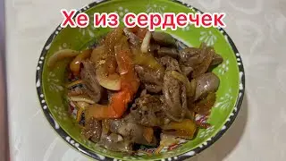 Хе из куриных сердечек по-корейски/