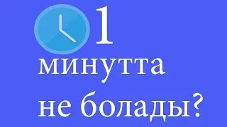 1 МИНУТТА ӘЛЕМДЕ НЕ БОЛАДЫ
