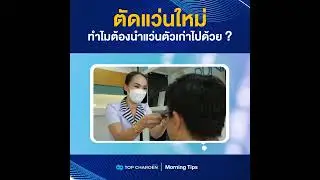Morning Tips : ตัดแว่นใหม่ ทำไมต้องนำแว่นตัวเก่าไปด้วย