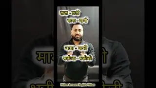 नाना - नानी, मामा - मामी, भांजा - भतीजी Gender Neutral? #spokenenglish #englishlearning #english