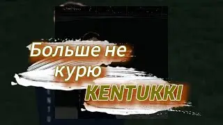 KENTUKKI - Больше не курю (текст песни)