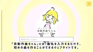 自動作曲ちゃん