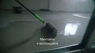 Мечтайте и воплощайте с Леруа Мерлен!