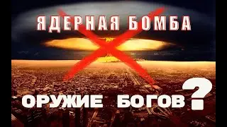 Чем уничтожали древние цивилизации? Укращённая молния. Эффект Юткина.