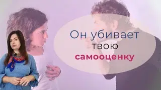 9 признаков, что мужчина день за днём убивает вашу самооценку