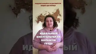Как подобрать идеальный бюстгальтер на большую грудь? Школа брафиттинга.