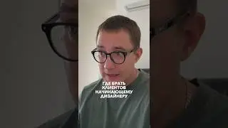 Где брать клиентов начинающему дизайнеру ПОДПИШИСЬ @rezandesign ✅ всё о ВЕБ-дизайне и не только 🔥