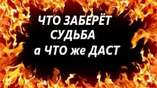 ЧТО ЗАБЕРЕТ СУДЬБА, а ЧТО же ДАСТ? Таро Вивиена