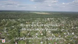 Дачи в посёлке Дорожный (Вологодский район)