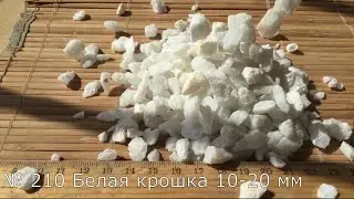Крошка декоративный щебень Белый арт.210