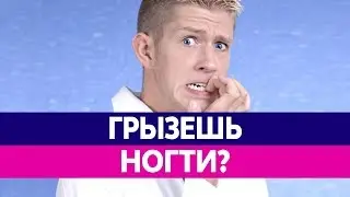 Почему ГРЫЗУТ НОГТИ. Как перестать грызть ногти на руках?