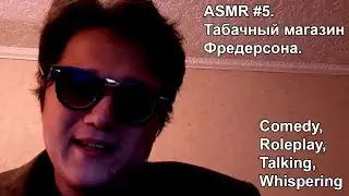 Табачный магазин Фредерсона (Roleplay / Comedy)