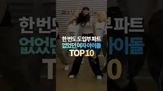 한번도 도입부 파트 없었던 여자 아이돌 TOP10