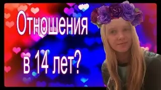 Отношения в 14 лет?