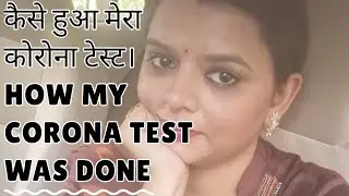 कैसे हुआ मेरा सरकारी कोरोना सेंटर में कोरोना टेस्ट।How my corona test was done in government center.