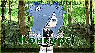 ||✨||Конкурс||✨||Gacha club||✨||•{_Lyna_}•Gacha life||✨||