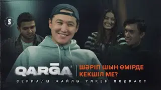 QARGA: кекшілдік, түсірілім процессі, қиын сахналар туралы | Үлкен подкаст