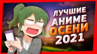 Топ 5 Лучшие Аниме Осени 2021