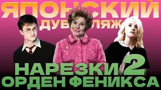 Смотрим Гарри Поттер 5 на ЯПОНСКОМ (часть 2)