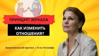 Шанс исправить отношения.  Астропрогноз с 13 по 19 ноября