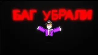 БАГ УБРАЛИ? или нет?