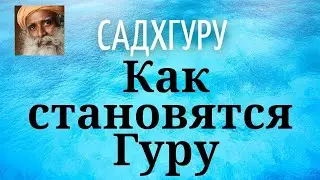 Садхгуру - Как становятся Гуру.