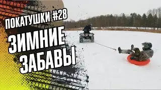 ЗИМНИЕ ЗАБАВЫ 2021