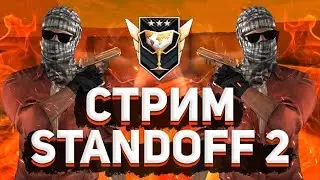 СТРИМ ПО СТАНДОФФ 2