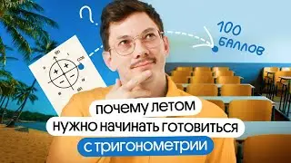 Почему ЛЕТОМ нужно начинать готовиться с ТРИГОНОМЕТРИИ
