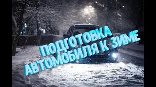 Подготовка автомобиля к зиме | Полезные советы от автомагазина TVMusic