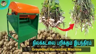 நிலக்கடலை பறிக்கும் இயந்திரம் | Groundnut Harvesting Machine in Tamil | Bionic BotZ