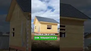 Садовый дом из бруса 