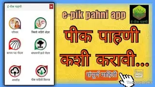 ई पीक पाहणी कशी करावी | How to do e pik pahani online | e pik pahani app full tutorial | pik pahni