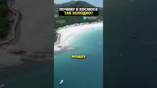 Почему в космосе холодно?
