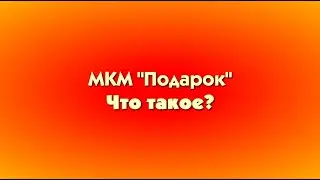 Что такое Мульт Кино Мастерская "Подарок"?